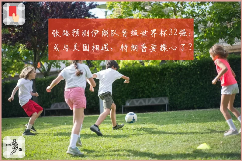 张路预测伊朗队晋级世界杯32强，或与美国相遇，特朗普要操心了？