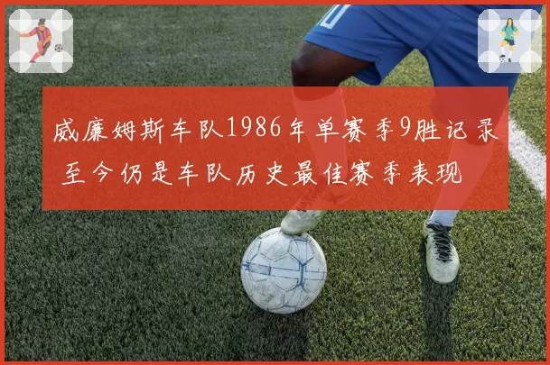 威廉姆斯车队1986年单赛季9胜记录 至今仍是车队历史最佳赛季表现