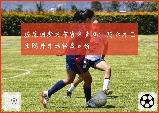 威廉姆斯发布官方声明：阿尔本已出院并开始轻度训练