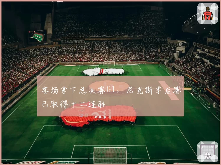 客场拿下总决赛G1，尼克斯季后赛已取得十二连胜