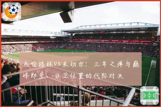 杰伦格林vs米切尔：三年之痒与巅峰即至，分卫位置的代际对决