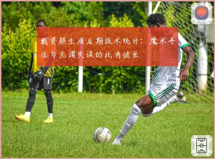 戴资颖生涯后期技术统计：魔术手法与无谓失误的此消彼长