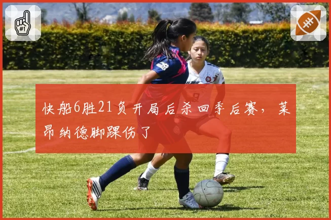 快船6胜21负开局后杀回季后赛，莱昂纳德脚踝伤了