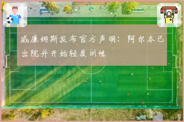 威廉姆斯发布官方声明：阿尔本已出院并开始轻度训练