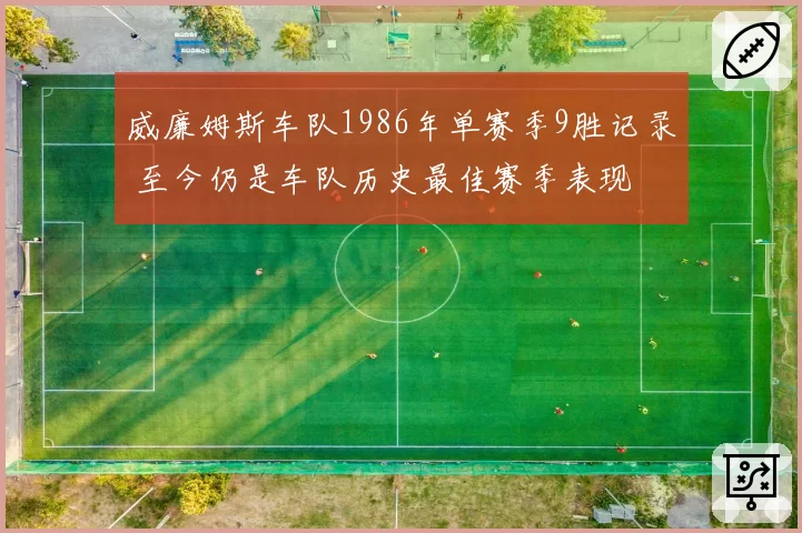 威廉姆斯车队1986年单赛季9胜记录 至今仍是车队历史最佳赛季表现