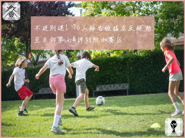 不进则退！76人排名被猛龙反超 跌至东部第七&掉到附加赛区