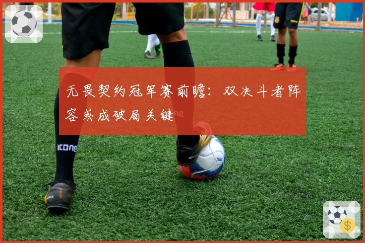 无畏契约冠军赛前瞻:双决斗者阵容或成破局关键